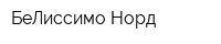 БеЛиссимо-Норд