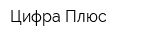 Цифра Плюс