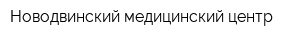 Новодвинский медицинский центр