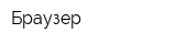 Браузер