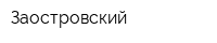 Заостровский