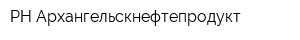 РН-Архангельскнефтепродукт