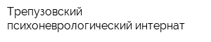 Трепузовский психоневрологический интернат