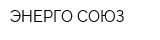 ЭНЕРГО СОЮЗ