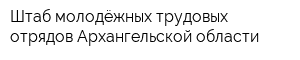 Штаб молодёжных трудовых отрядов Архангельской области