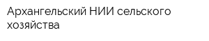 Архангельский НИИ сельского хозяйства