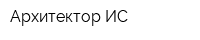 Архитектор-ИС