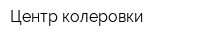 Центр колеровки