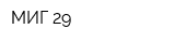 МИГ 29