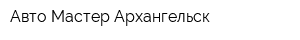 Авто Мастер Архангельск
