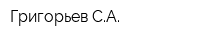 Григорьев СА