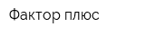 Фактор-плюс