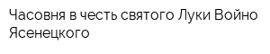 Часовня в честь святого Луки Войно-Ясенецкого