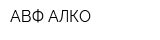 АВФ-АЛКО