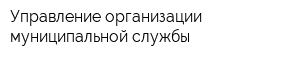 Управление организации муниципальной службы