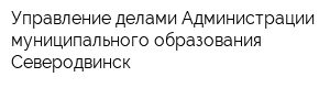 Управление делами Администрации муниципального образования Северодвинск
