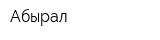 Абырал
