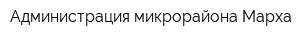 Администрация микрорайона Марха