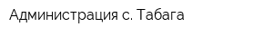 Администрация с Табага