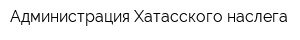 Администрация Хатасского наслега