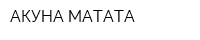 АКУНА МАТАТА
