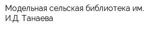 Модельная сельская библиотека им ИД Танаева
