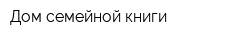 Дом семейной книги