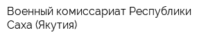 Военный комиссариат Республики Саха (Якутия)
