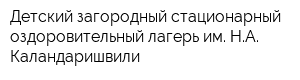Детский загородный стационарный оздоровительный лагерь им НА Каландаришвили
