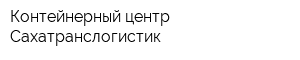 Контейнерный центр Сахатранслогистик