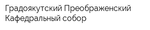 Градоякутский Преображенский Кафедральный собор