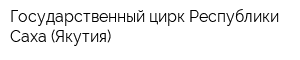 Государственный цирк Республики Саха (Якутия)