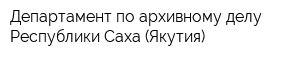 Департамент по архивному делу Республики Саха (Якутия)