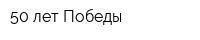 50 лет Победы