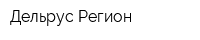 Дельрус-Регион