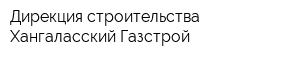 Дирекция строительства Хангаласский Газстрой