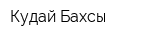 Кудай Бахсы