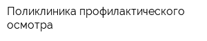 Поликлиника профилактического осмотра