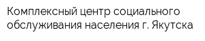 Комплексный центр социального обслуживания населения г Якутска