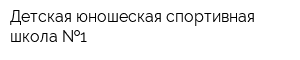 Детская-юношеская спортивная школа  1