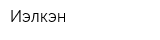 Иэлкэн