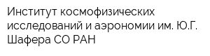 Институт космофизических исследований и аэрономии им ЮГ Шафера СО РАН