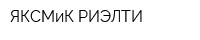 ЯКСМиК-РИЭЛТИ