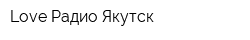 Love Радио Якутск