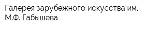Галерея зарубежного искусства им МФ Габышева