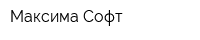 Максима Софт