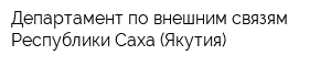 Департамент по внешним связям Республики Саха (Якутия)
