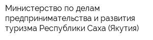 Министерство по делам предпринимательства и развития туризма Республики Саха (Якутия)