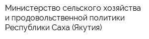 Министерство сельского хозяйства и продовольственной политики Республики Саха (Якутия)