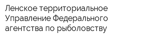 Ленское территориальное Управление Федерального агентства по рыболовству